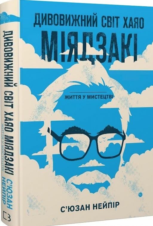 дивовижний світ хаяо міядзакі життя у мистецтві Ціна (цена) 298.00грн. | придбати  купити (купить) дивовижний світ хаяо міядзакі життя у мистецтві доставка по Украине, купить книгу, детские игрушки, компакт диски 0