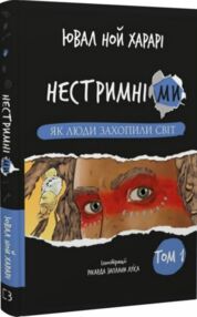 нестримні ми том 1 як люди захопили світ нестримні ми том 1 як люди захопили світ
