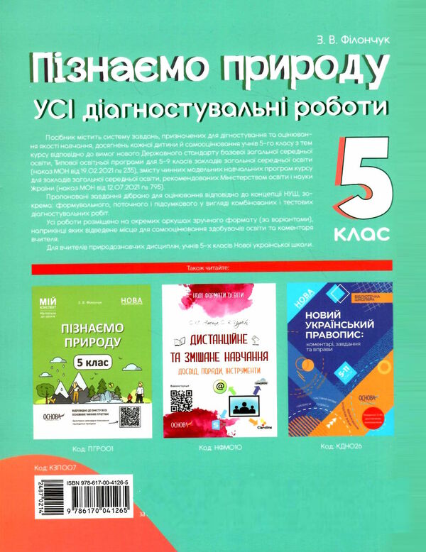 пізнаємо природу 5 клас усі діагностувальні роботи  НУШ Ціна (цена) 89.30грн. | придбати  купити (купить) пізнаємо природу 5 клас усі діагностувальні роботи  НУШ доставка по Украине, купить книгу, детские игрушки, компакт диски 4