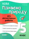 пізнаємо природу 5 клас усі діагностувальні роботи  НУШ Ціна (цена) 89.30грн. | придбати  купити (купить) пізнаємо природу 5 клас усі діагностувальні роботи  НУШ доставка по Украине, купить книгу, детские игрушки, компакт диски 0