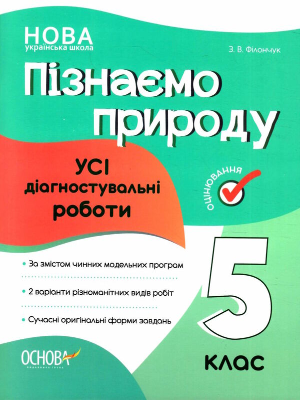 пізнаємо природу 5 клас усі діагностувальні роботи  НУШ Ціна (цена) 89.30грн. | придбати  купити (купить) пізнаємо природу 5 клас усі діагностувальні роботи  НУШ доставка по Украине, купить книгу, детские игрушки, компакт диски 0