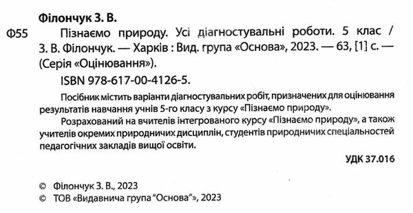 пізнаємо природу 5 клас усі діагностувальні роботи  НУШ Ціна (цена) 89.30грн. | придбати  купити (купить) пізнаємо природу 5 клас усі діагностувальні роботи  НУШ доставка по Украине, купить книгу, детские игрушки, компакт диски 1