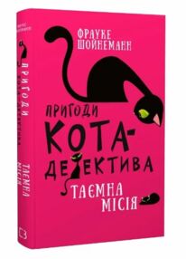 пригоди кота-детектива книга 1 таємна місія вінстона пригоди кота-детектива книга 1 таємна місія вінстона