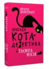 пригоди кота-детектива книга 1 таємна місія вінстона Ціна (цена) 157.00грн. | придбати  купити (купить) пригоди кота-детектива книга 1 таємна місія вінстона доставка по Украине, купить книгу, детские игрушки, компакт диски 0