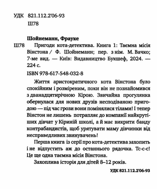 пригоди кота-детектива книга 1 таємна місія вінстона Ціна (цена) 157.00грн. | придбати  купити (купить) пригоди кота-детектива книга 1 таємна місія вінстона доставка по Украине, купить книгу, детские игрушки, компакт диски 1
