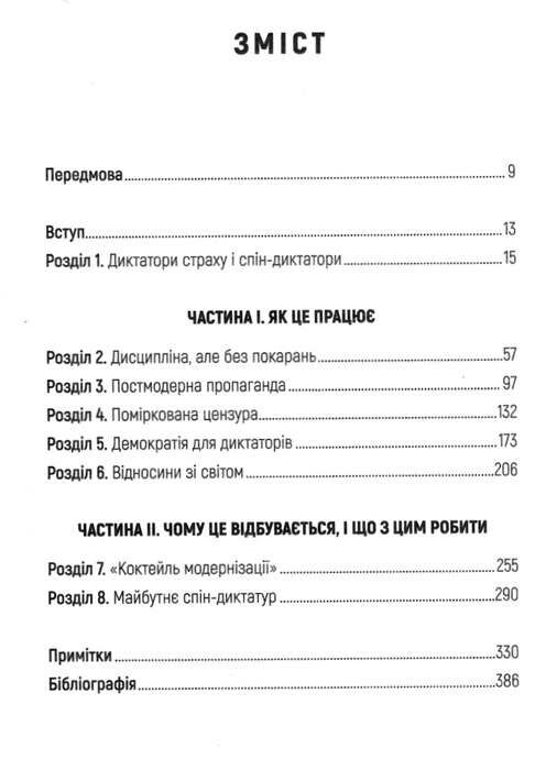 спін-диктатори як змінюється обличчя в 21 столітті Ціна (цена) 261.00грн. | придбати  купити (купить) спін-диктатори як змінюється обличчя в 21 столітті доставка по Украине, купить книгу, детские игрушки, компакт диски 2