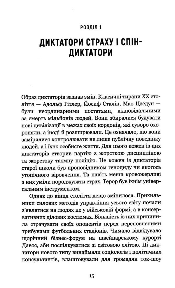 спін-диктатори як змінюється обличчя в 21 столітті Ціна (цена) 261.00грн. | придбати  купити (купить) спін-диктатори як змінюється обличчя в 21 столітті доставка по Украине, купить книгу, детские игрушки, компакт диски 3