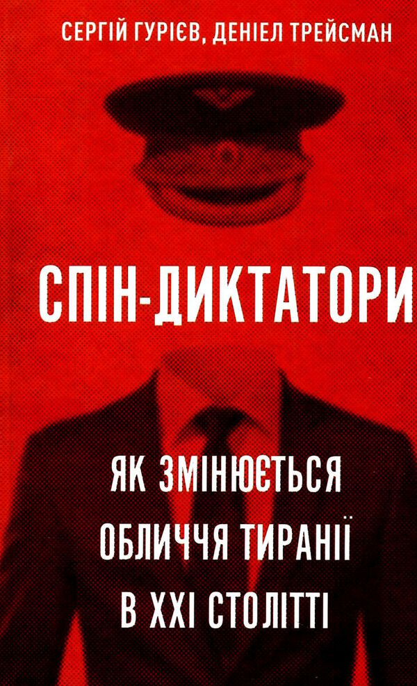 спін-диктатори як змінюється обличчя в 21 столітті Ціна (цена) 231.90грн. | придбати  купити (купить) спін-диктатори як змінюється обличчя в 21 столітті доставка по Украине, купить книгу, детские игрушки, компакт диски 0