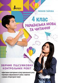 україська мова 4кл збірник підсумкових контрольних робіт  23р