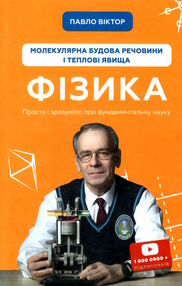 фізика молекулярна будова речовини і теплові явища том 2 фізика молекулярна будова речовини і теплові явища том 2