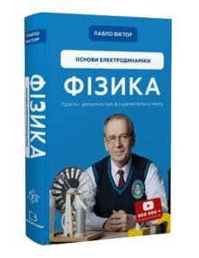 фізика основи електродинаміки фізика основи електродинаміки