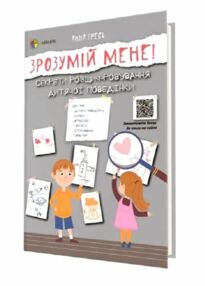 зрозумій мене секрети розшифровування дитячої поведінки "Основа" зрозумій мене секрети розшифровування дитячої поведінки "Основа"