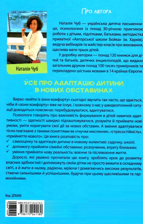 усе про адаптацію дитини в нових обставинах Ціна (цена) 186.00грн. | придбати  купити (купить) усе про адаптацію дитини в нових обставинах доставка по Украине, купить книгу, детские игрушки, компакт диски 4