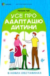 усе про адаптацію дитини в нових обставинах Ціна (цена) 186.00грн. | придбати  купити (купить) усе про адаптацію дитини в нових обставинах доставка по Украине, купить книгу, детские игрушки, компакт диски 0
