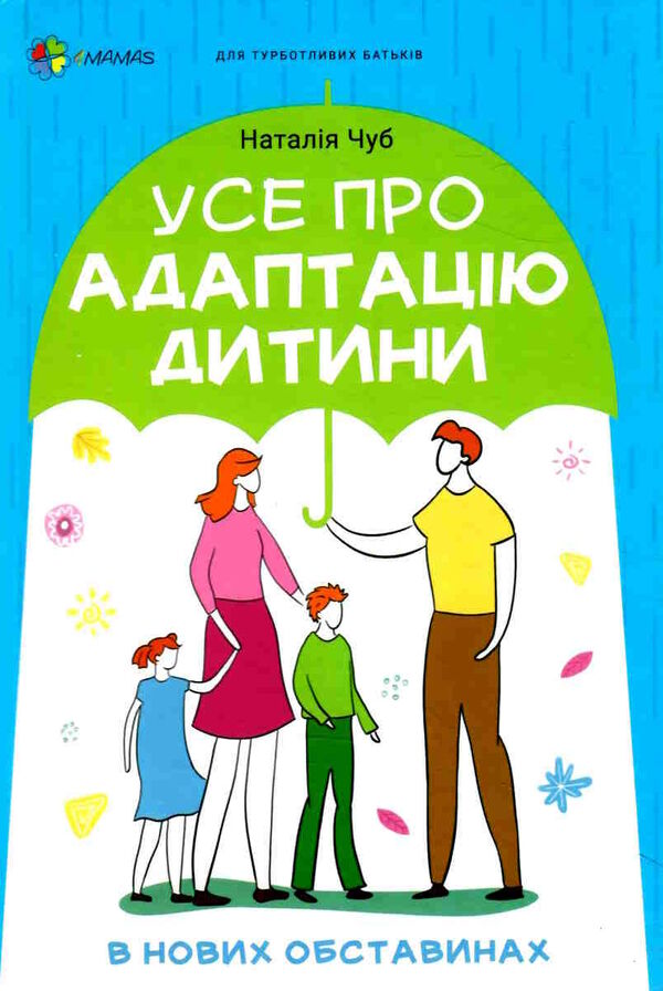 усе про адаптацію дитини в нових обставинах Ціна (цена) 186.00грн. | придбати  купити (купить) усе про адаптацію дитини в нових обставинах доставка по Украине, купить книгу, детские игрушки, компакт диски 0