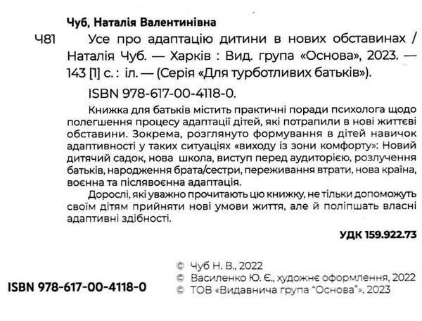 усе про адаптацію дитини в нових обставинах Ціна (цена) 186.00грн. | придбати  купити (купить) усе про адаптацію дитини в нових обставинах доставка по Украине, купить книгу, детские игрушки, компакт диски 1