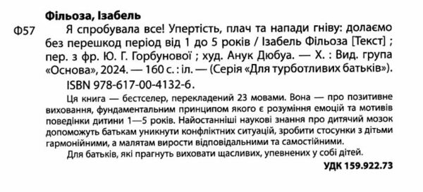 я спробувала все упертість плач та напади гніву Основа Ціна (цена) 216.10грн. | придбати  купити (купить) я спробувала все упертість плач та напади гніву Основа доставка по Украине, купить книгу, детские игрушки, компакт диски 1