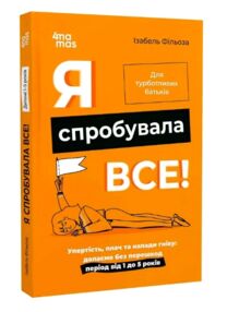 я спробувала все упертість плач та напади гніву "Основа" я спробувала все упертість плач та напади гніву "Основа"
