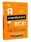 я спробувала все упертість плач та напади гніву Основа Ціна (цена) 216.10грн. | придбати  купити (купить) я спробувала все упертість плач та напади гніву Основа доставка по Украине, купить книгу, детские игрушки, компакт диски 0