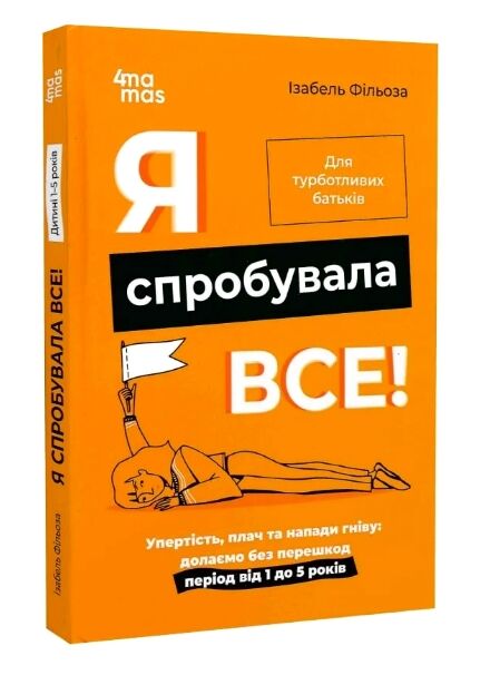 я спробувала все упертість плач та напади гніву Основа Ціна (цена) 216.10грн. | придбати  купити (купить) я спробувала все упертість плач та напади гніву Основа доставка по Украине, купить книгу, детские игрушки, компакт диски 0