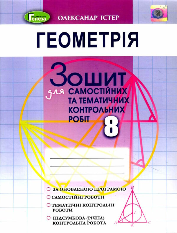 геометрія 8 клас робочий зошит для самостійних і тематичних робіт Ціна (цена) 59.50грн. | придбати  купити (купить) геометрія 8 клас робочий зошит для самостійних і тематичних робіт доставка по Украине, купить книгу, детские игрушки, компакт диски 0