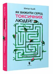 як вижити серед токсичних людей? як вижити серед токсичних людей?
