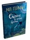 океан у кінці вулиці Ціна (цена) 324.70грн. | придбати  купити (купить) океан у кінці вулиці доставка по Украине, купить книгу, детские игрушки, компакт диски 1