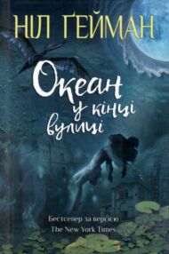 океан у кінці вулиці океан у кінці вулиці