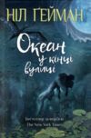 океан у кінці вулиці Ціна (цена) 324.70грн. | придбати  купити (купить) океан у кінці вулиці доставка по Украине, купить книгу, детские игрушки, компакт диски 0