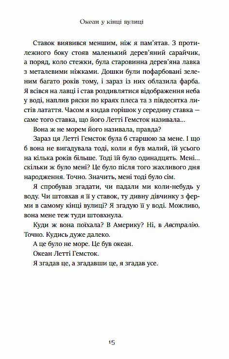 океан у кінці вулиці Ціна (цена) 324.70грн. | придбати  купити (купить) океан у кінці вулиці доставка по Украине, купить книгу, детские игрушки, компакт диски 9