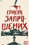 список запрошених Ціна (цена) 310.10грн. | придбати  купити (купить) список запрошених доставка по Украине, купить книгу, детские игрушки, компакт диски 0