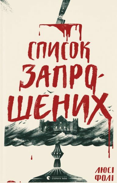 список запрошених Ціна (цена) 310.10грн. | придбати  купити (купить) список запрошених доставка по Украине, купить книгу, детские игрушки, компакт диски 0