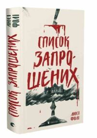 список запрошених список запрошених