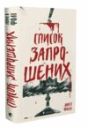 список запрошених Ціна (цена) 365.70грн. | придбати купити (купить) список запрошених доставка по Украине, купить книгу, детские игрушки, компакт диски 0 список запрошених Ціна (цена) 365.70грн. | придбати купити (купить) список запрошених доставка по Украине, купить книгу, детские игрушки, компакт диски 0