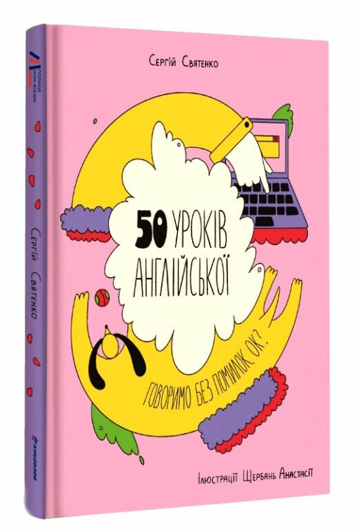 50 уроків англійської говоримо без помилок ок? Ціна (цена) 259.00грн. | придбати  купити (купить) 50 уроків англійської говоримо без помилок ок? доставка по Украине, купить книгу, детские игрушки, компакт диски 0