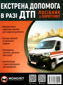 Екстрена допомога в разі ДТП