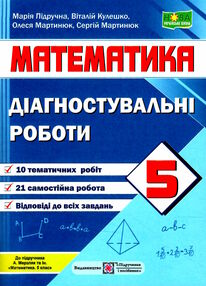 математика 5 клас діагностувальні роботи до підручника мерзляк Підручна математика 5 клас діагностувальні роботи до підручника мерзляк Підручна