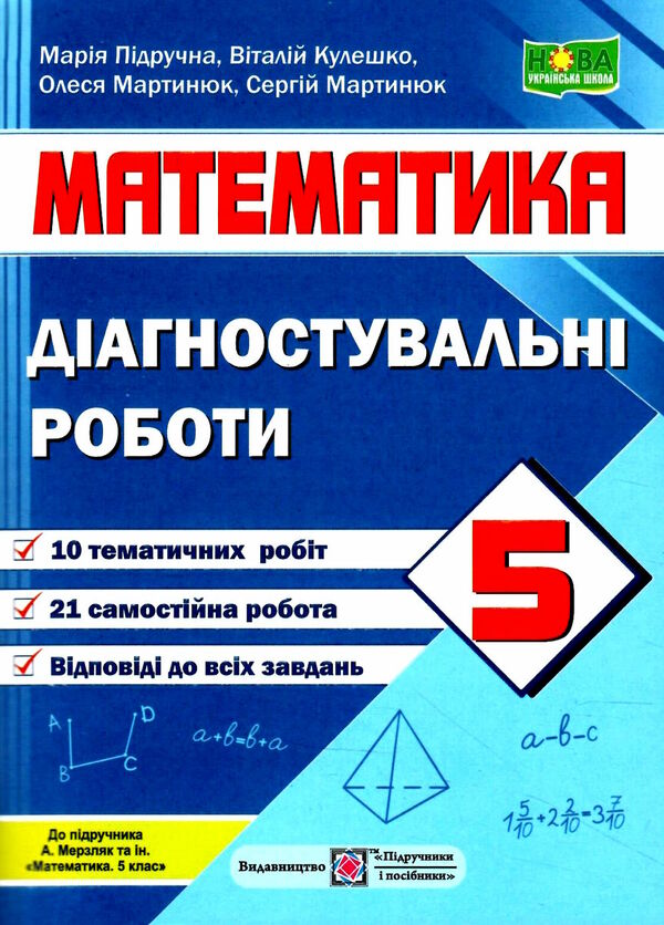 математика 5 клас діагностувальні роботи до підручника мерзляк Підручна Ціна (цена) 40.00грн. | придбати  купити (купить) математика 5 клас діагностувальні роботи до підручника мерзляк Підручна доставка по Украине, купить книгу, детские игрушки, компакт диски 0