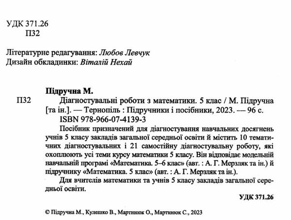 математика 5 клас діагностувальні роботи до підручника мерзляк Підручна Ціна (цена) 40.00грн. | придбати  купити (купить) математика 5 клас діагностувальні роботи до підручника мерзляк Підручна доставка по Украине, купить книгу, детские игрушки, компакт диски 1