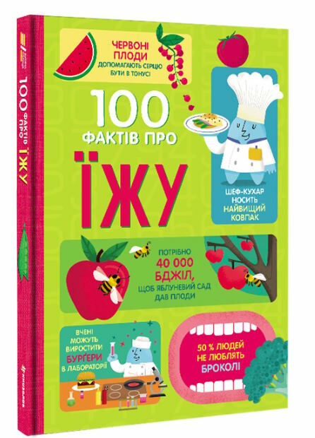 100 фактів про їжу Ціна (цена) 343.10грн. | придбати  купити (купить) 100 фактів про їжу доставка по Украине, купить книгу, детские игрушки, компакт диски 0