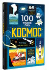 100 фактів про космос Ціна (цена) 343.10грн. | придбати  купити (купить) 100 фактів про космос доставка по Украине, купить книгу, детские игрушки, компакт диски 0