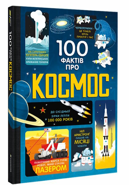 100 фактів про космос Ціна (цена) 343.10грн. | придбати  купити (купить) 100 фактів про космос доставка по Украине, купить книгу, детские игрушки, компакт диски 0