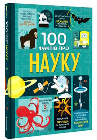100 фактів про науку 100 фактів про науку