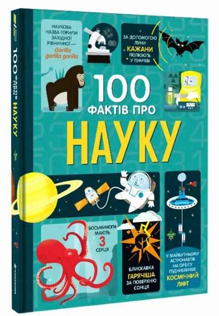 100 фактів про науку Ціна (цена) 406.00грн. | придбати  купити (купить) 100 фактів про науку доставка по Украине, купить книгу, детские игрушки, компакт диски 0