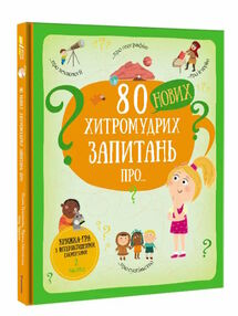 80 нових хитромудрих запитань про технології географію історію та суспільство 80 нових хитромудрих запитань про технології географію історію та суспільство