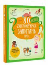 80 нових хитромудрих запитань про технології географію історію та суспільство Ціна (цена) 438.90грн. | придбати  купити (купить) 80 нових хитромудрих запитань про технології географію історію та суспільство доставка по Украине, купить книгу, детские игрушки, компакт диски 0