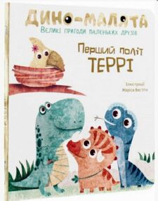 дино - малята перший політ террі дино - малята перший політ террі