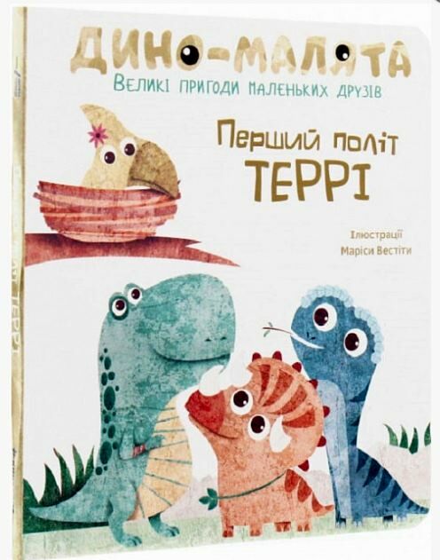 дино - малята перший політ террі Ціна (цена) 150.00грн. | придбати  купити (купить) дино - малята перший політ террі доставка по Украине, купить книгу, детские игрушки, компакт диски 0