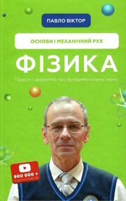 фізика основи і механічний рух просто і зрозуміло про фундаментальну науку