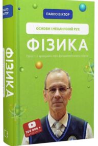 фізика основи і механічний рух просто і зрозуміло про фундаментальну науку